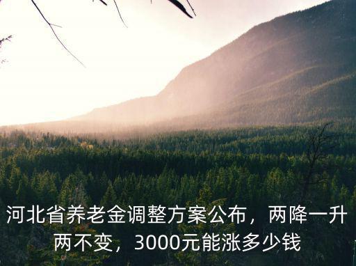 河北省退休金30年能開多少錢,3000元能漲多少錢