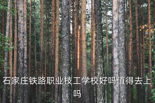 報考石家莊鐵路技工學校分數線多少,石家莊鐵路技工學校好不好