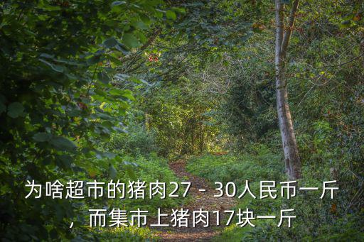 河北超市豬肉多少錢一斤,五花肉一般多少錢一斤