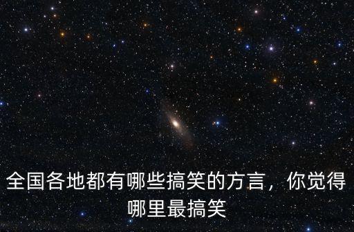 四川哪里的方言最搞笑,你覺得哪里最搞笑