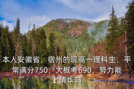 安徽省多少分上清華,一般考多少分才能去清華