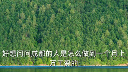好想問問成都的人是怎么做到一個月上萬工資的