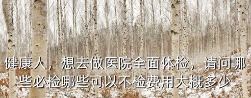 蕪湖和平醫院體檢費用多少,費用大概多少