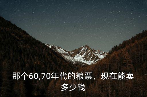 河北糧票收藏買到多少錢啦,1966版糧票現在值多少錢