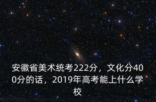 2019安徽美術聯考272分在多少名,安徽美術統考成績272分