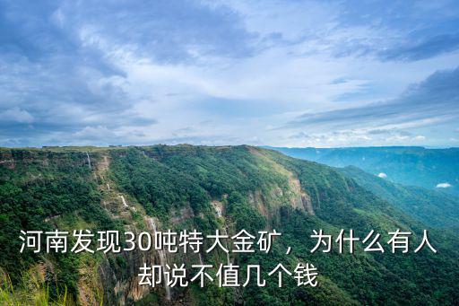 河南哪里發現了特大金礦,河南發現特大金礦