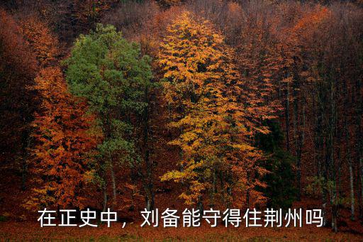 在正史中，劉備能守得住荊州嗎
