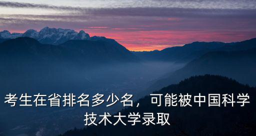 河北考生排名多少可以考上人民大學,考生在省排名多少名