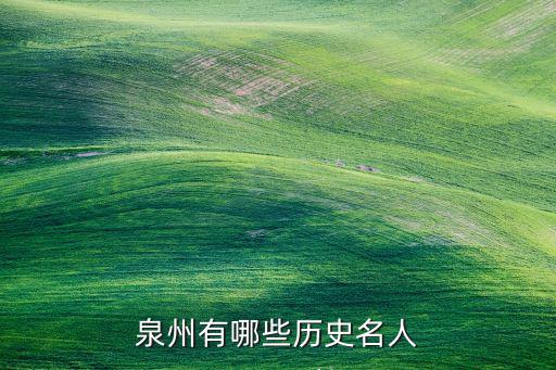 泉州有哪些歷史名人