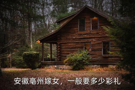 安徽九華山彩禮多少錢,安徽淮北市結婚彩禮錢是多少