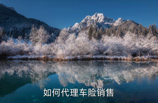 邯鄲車險代理公司電話多少,如何代理車險銷售