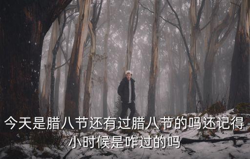 宜昌臘八節是怎么過的,過了臘八就是年