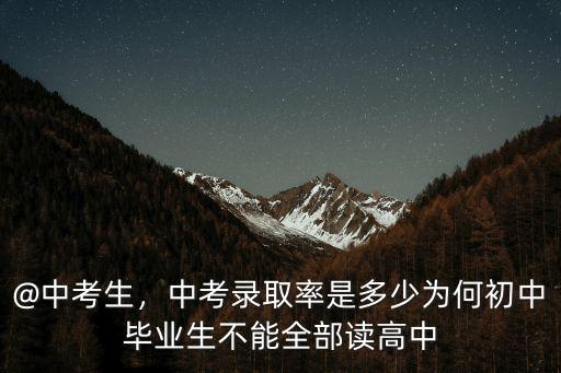 @中考生，中考錄取率是多少為何初中畢業(yè)生不能全部讀高中
