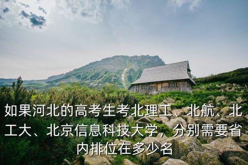 北航河北考多少名,考生在省排名多少名