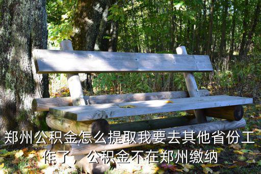 鄭州公積金怎么去取現,鄭州公積金怎么提取