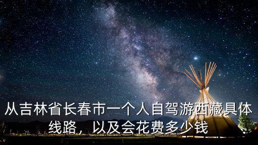 石家莊離長春多少錢,以及會花費多少錢