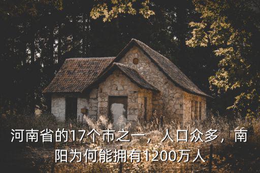 河南省的17個市之一，人口眾多，南陽為何能擁有1200萬人