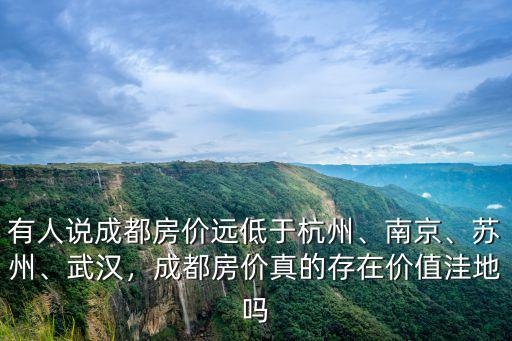 成都樓市最后的價值洼地在哪里,成都房價還有價值洼地嗎