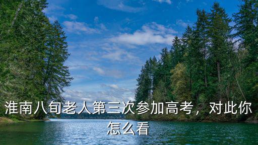 今年淮南高考有多少人,安徽淮南有哪些好高中