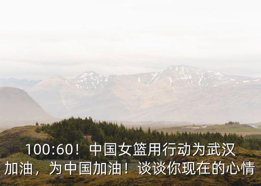 為中國(guó)加油武漢加油的手抄報(bào)怎么做,中國(guó)女籃用行動(dòng)為武漢加油