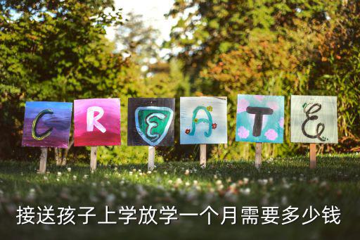 接送孩子上學(xué)放學(xué)一個(gè)月需要多少錢