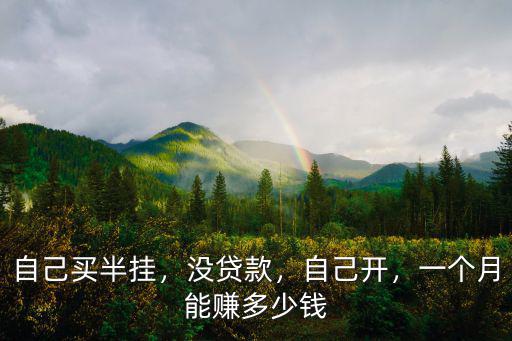 在合肥開半掛車多少錢一個月,大概多少錢一個月