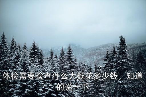 池州市體檢要多少錢,體檢需要檢查什么