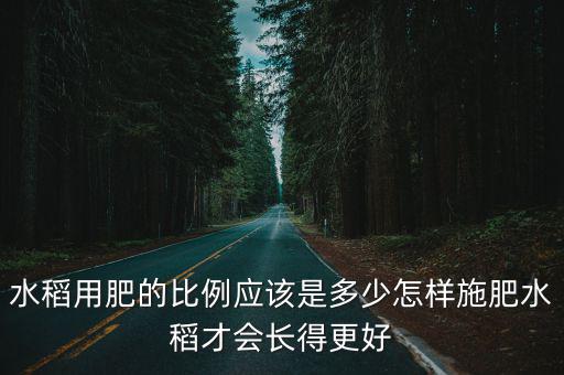 復(fù)合肥一般比率是多少,1斤復(fù)合肥兌水多少斤