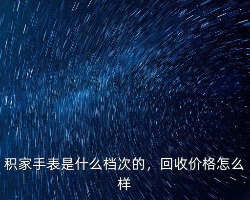 武漢積家手表回收價錢怎么談,積家手表回收價格高不高