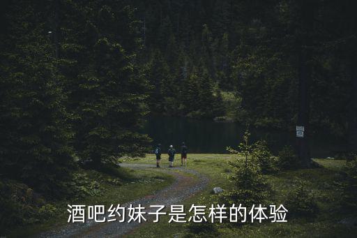 酒吧約妹子是怎樣的體驗(yàn)