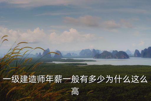 一級建造師年薪一般有多少為什么這么高