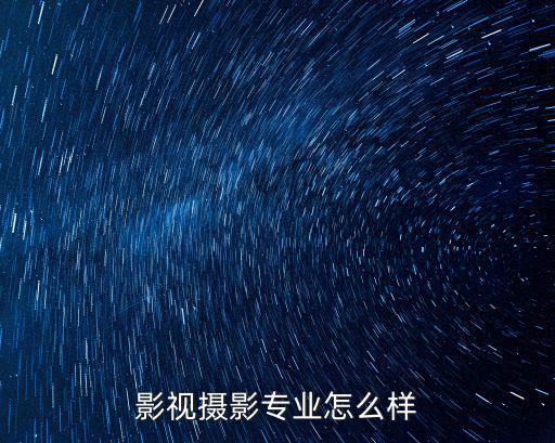 湖北萬濠影視怎么樣,影視攝影專業怎么樣