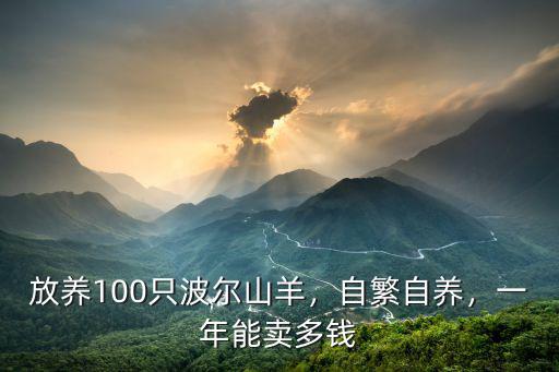 放養100只波爾山羊，自繁自養，一年能賣多錢