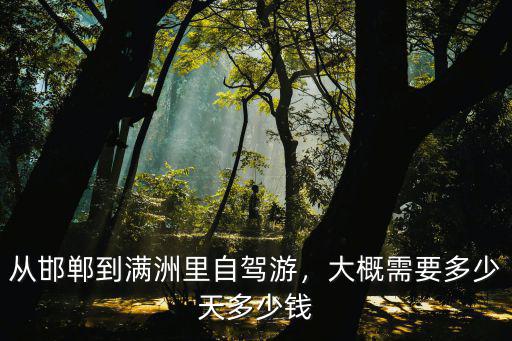 邯鄲到滿洲里自駕費(fèi)多少,從邯鄲到滿洲里自駕游