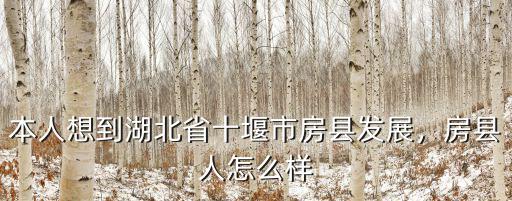 房縣到十堰一級(jí)路怎么修,2021房縣修鐵路嗎