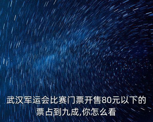 怎么買武漢軍運會門票,武漢軍運會體育比賽門票開售