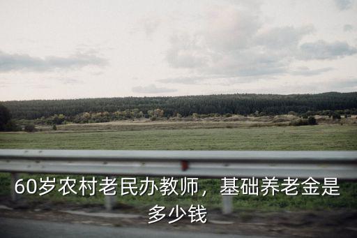 河南民辦教師養(yǎng)老金多少,民辦教師養(yǎng)老金怎么發(fā)