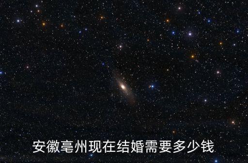 安徽亳州現在結婚需要多少錢