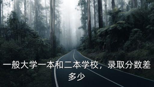 河北省一本和二本今年錄取分數線是多少,一般大學一本和二本學校