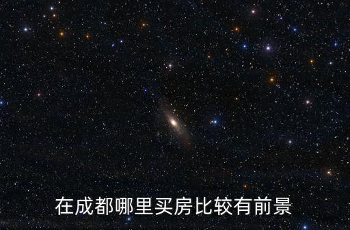 在成都哪里買房比較有前景