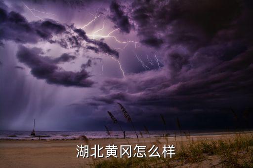湖北黃岡怎么樣