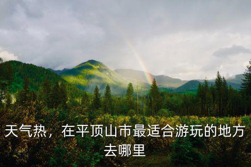 天氣熱，在平頂山市最適合游玩的地方去哪里