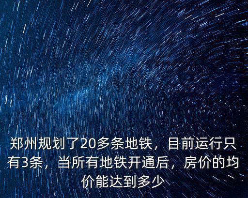 鄭州地鐵怎么運行的,鄭州規劃了20多條地鐵