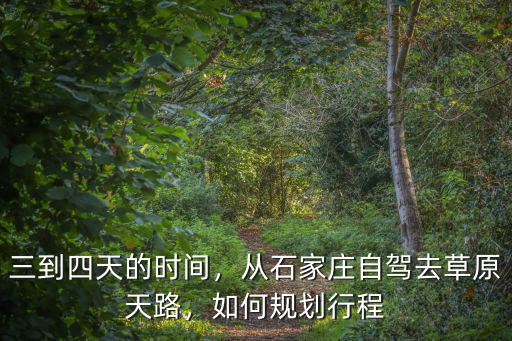 三到四天的時(shí)間，從石家莊自駕去草原天路，如何規(guī)劃行程