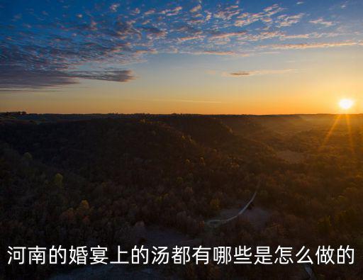 河南酒宴酸湯怎么做的,洛陽水席里的連湯肉片怎么做