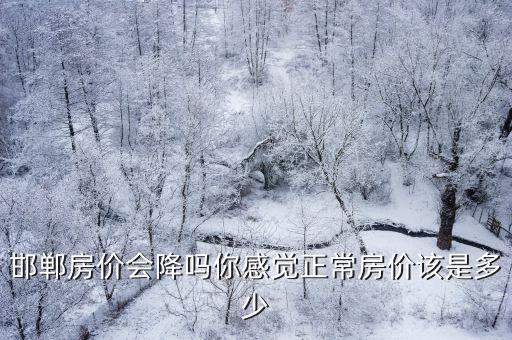 邯鄲嘉琪小區房價多少,邯鄲各小區4月份房價出爐