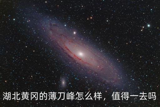 湖北黃岡的薄刀峰怎么樣，值得一去嗎