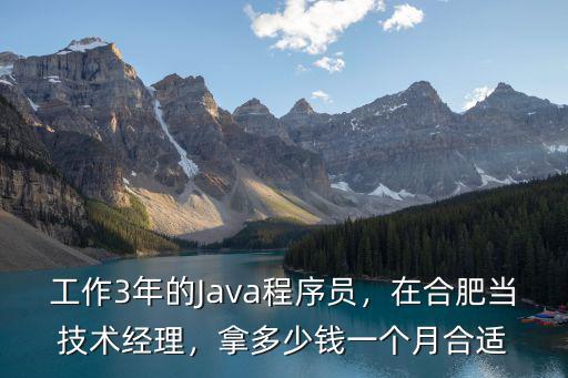工作3年的Java程序員，在合肥當技術經理，拿多少錢一個月合適