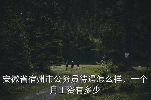合肥公務(wù)員一個(gè)月工資多少,一個(gè)月工資大概有多少