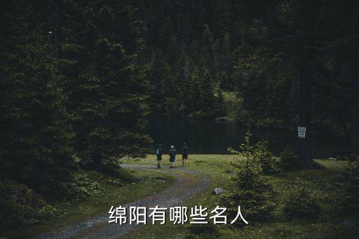 綿陽有哪些名人